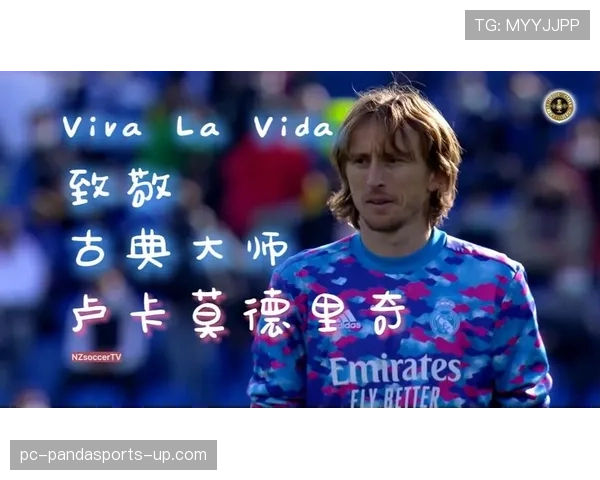 接管中场莫德里奇本赛季回撤直塞较上季更常撕防线