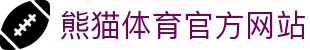 熊猫体育（PANDA SPORTS）官网 - 实时赛事与互动体验中心